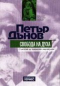 Свобода на духа: Смисълът на човешкото съществуване