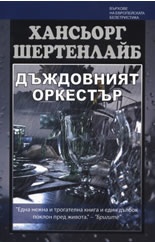 Дъждовният оркестър