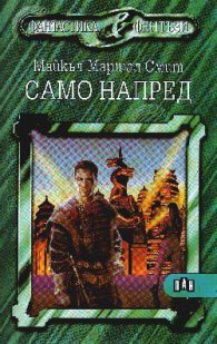 Само напред