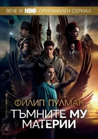 Тъмните му материи. Пълно издание
