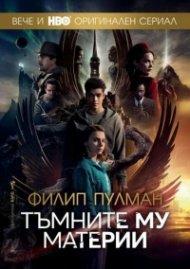 Тъмните му материи. Пълно издание