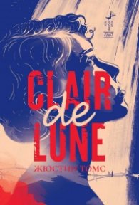 Clair de Lune/ На лунна светлина