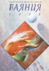 Български фантастични ВАЯНИЯ/ 2006