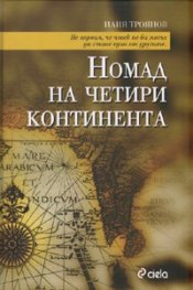 Номад на четири континента