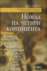 Номад на четири континента