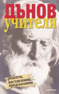 Дънов - Учителя (рецепти, наставления, предсказания)