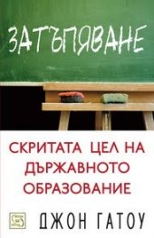 Затъпяване. Скритата цел на държавното образование
