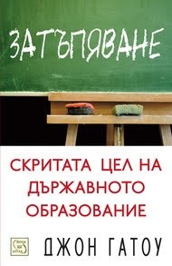Затъпяване. Скритата цел на държавното образование