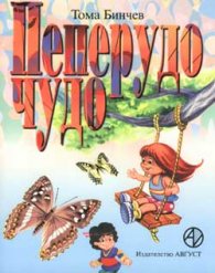 ***Пеперудо чудо***
