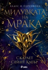 Милувката на мрака