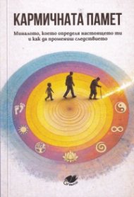 Кармичната памет