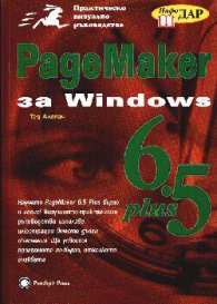 PageMaker 6.5 plus за Windows