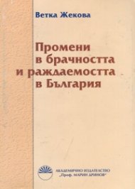 Промени в брачността и раждаемостта в България