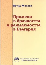 Промени в брачността и раждаемостта в България