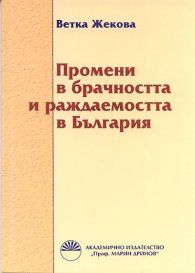 Промени в брачността и раждаемостта в България
