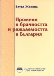 Промени в брачността и раждаемостта в България