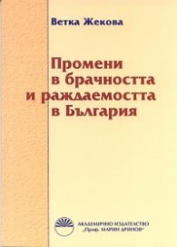 Промени в брачността и раждаемостта в България