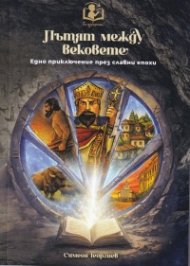 Пътят между вековете. Едно приключение праз славни епохи
