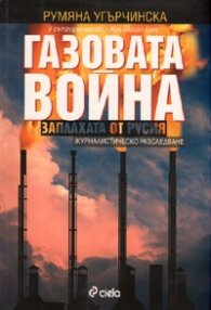 Газовата война. Заплахата от Русия/ Журналистическо разследване