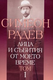 Лица и събития от моето време Т.1