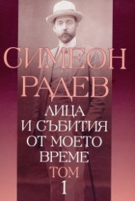 Лица и събития от моето време Т.1