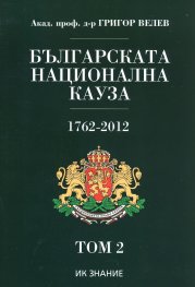 Българската национална кауза 1762-2012. Том 2