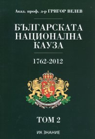 Българската национална кауза 1762-2012. Том 2