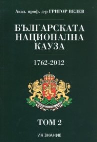 Българската национална кауза 1762-2012. Том 2