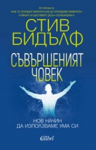 Съвършеният човек. Нов начин да използваме ума си