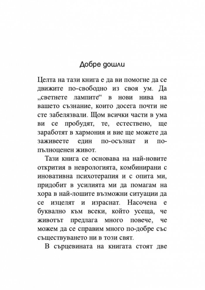 Съвършеният човек. Нов начин да използваме ума си