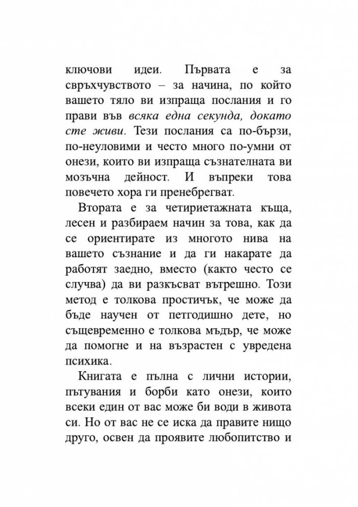 Съвършеният човек. Нов начин да използваме ума си
