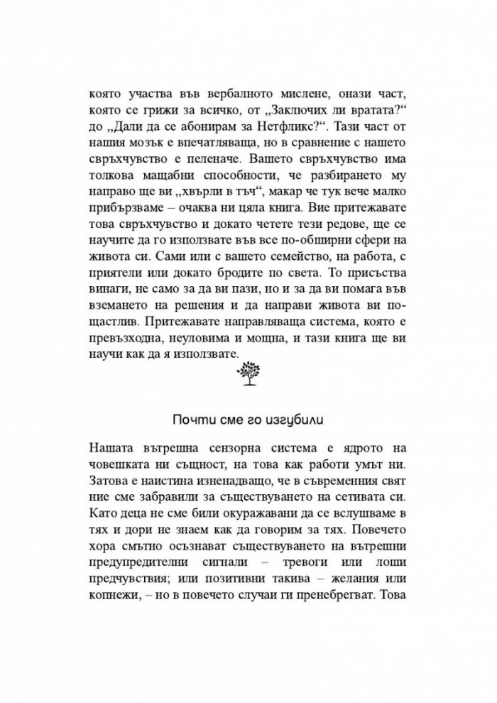 Съвършеният човек. Нов начин да използваме ума си