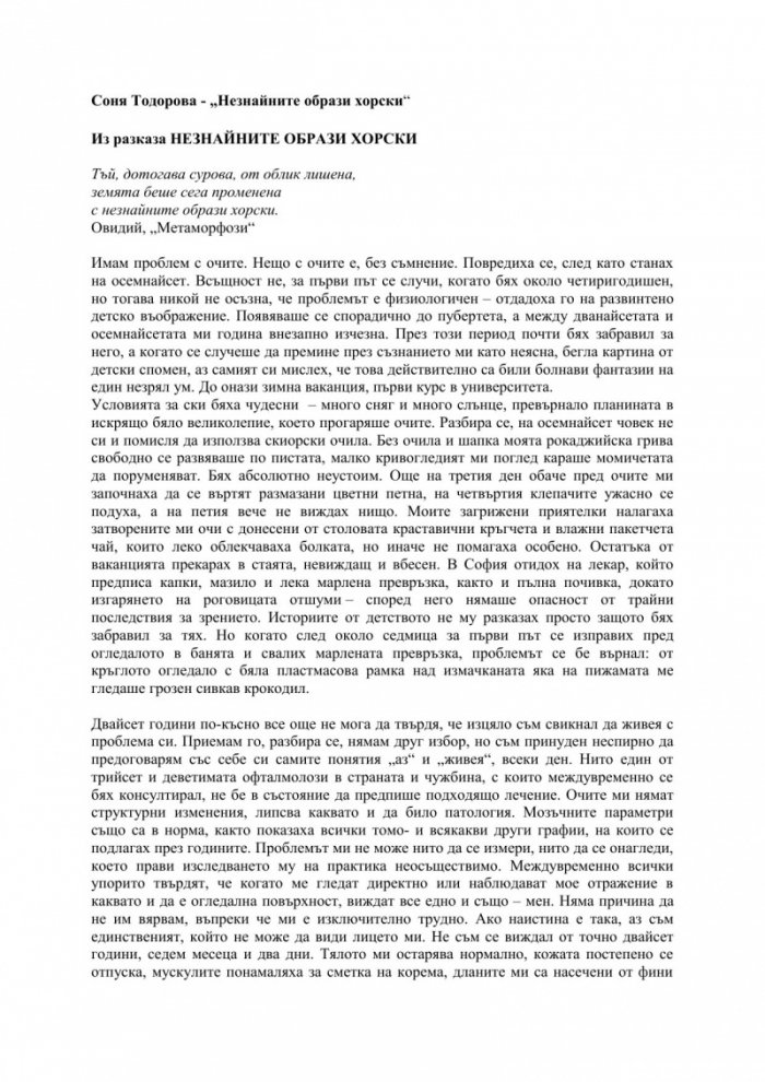 Незнайните образи хорски