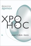Хронос. Западът в схватка с времето