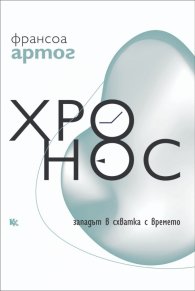 Хронос. Западът в схватка с времето