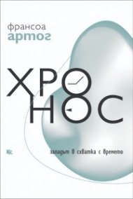 Хронос. Западът в схватка с времето