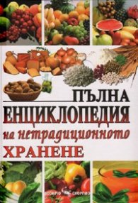 Пълна енциклопедия на нетрадиционното хранене