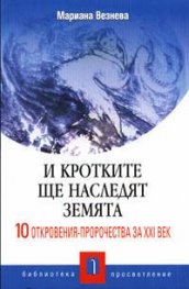 И кротките ще наследят Земята: 10 откровения-пророчества на  ХХI век