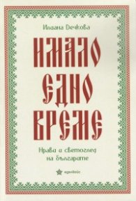Имало едно време. Нрави и светоглед на българите