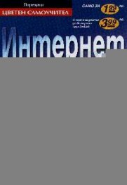 Интернет за всеки: Цветен самоучител