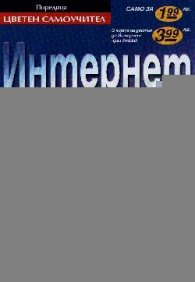 Интернет за всеки: Цветен самоучител