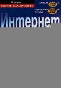 Интернет за всеки: Цветен самоучител