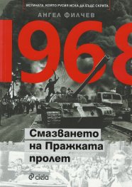 1968. Смазването на Пражката пролет