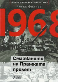1968. Смазването на Пражката пролет