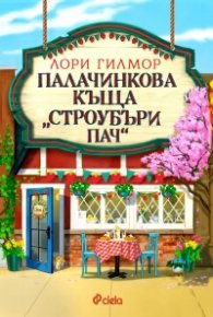 Палачинкова къща „Строубъри Пач“ (с цветни порезки)