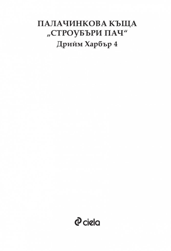 Палачинкова къща „Строубъри Пач“ (с цветни порезки)