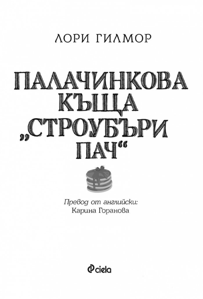 Палачинкова къща „Строубъри Пач“ (с цветни порезки)