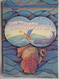 Приключенията на капитан Врунгел