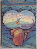 Приключенията на капитан Врунгел