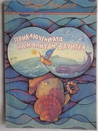 Приключенията на капитан Врунгел
